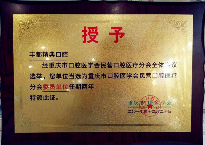 丰都精典口腔当选为委员单位